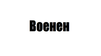 Военен....
