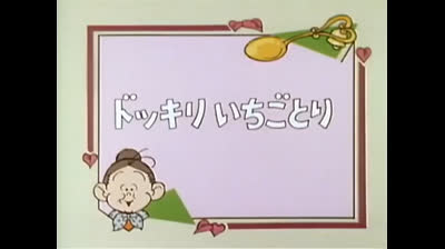 03 Lo strano mondo di Minù - La marmellata di fragole