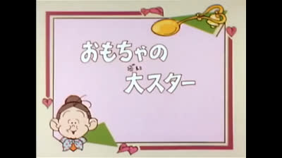 07 Lo strano mondo di Minù - Una bambola speciale