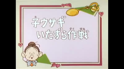 06 Lo strano mondo di Minù - Conigli dispettosi