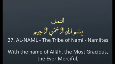 Surah 27 - An-Naml_ ? ENGLISH ONLY Recitation with Arabic Subtitles. Night Mode (Dark Background)