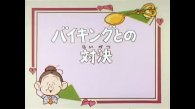 08 Lo strano mondo di Minù - I vikinghi sono fra noi